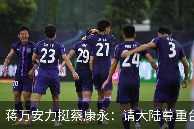 蒋万安力挺蔡康永:请大陆尊重台湾的生活方式,欢迎蔡参加活动!