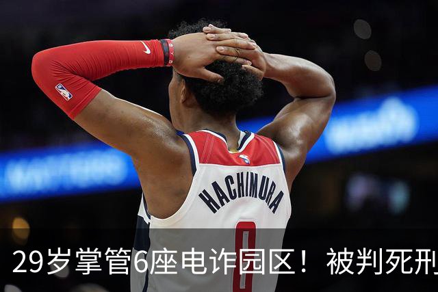 29岁掌管6座电诈园区！被判死刑的明珍珍，私生活究竟有多奢靡